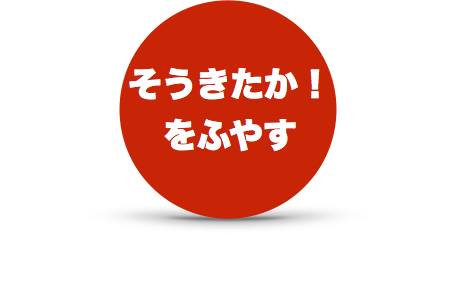 たくらみ屋は そうきたか をふやす 提供サービス 秘密結社 たくらみ屋 未来をたくらむ集団を創る