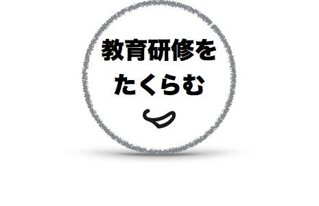 たくらみ屋は そうきたか をふやす 提供サービス 秘密結社 たくらみ屋 未来をたくらむ集団を創る